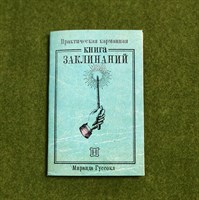 Книга заклинаний из Гарри Поттера Книга заклинаний из Гарри Поттера