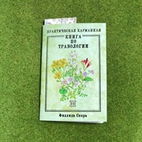 Книга по Травологии Книга по Травологии