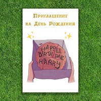 Приглашение на День Рождения в стиле Гарри Поттера (открытка) Приглашение на День Рождения в стиле Гарри Поттера (открытка)