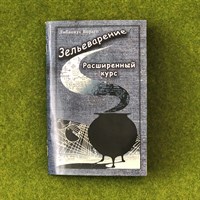 Книга по Зельеварению с пометками Принца-Полукровки Книга по Зельеварению с пометками Принца-Полукровки