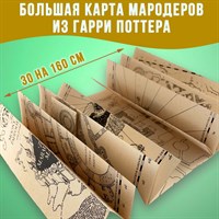Карта Мародеров большая 30 на 136 см Карта Мародеров большая 30 на 136 см