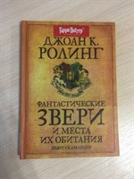 Учебник Фантастические звери и места их обитания Учебник Фантастические звери и места их обитания
